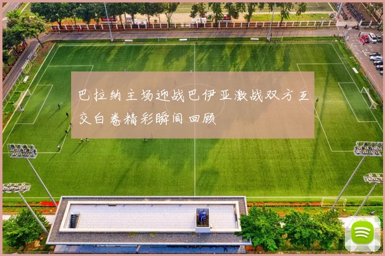 巴拉纳主场迎战巴伊亚激战双方互交白卷精彩瞬间回顾