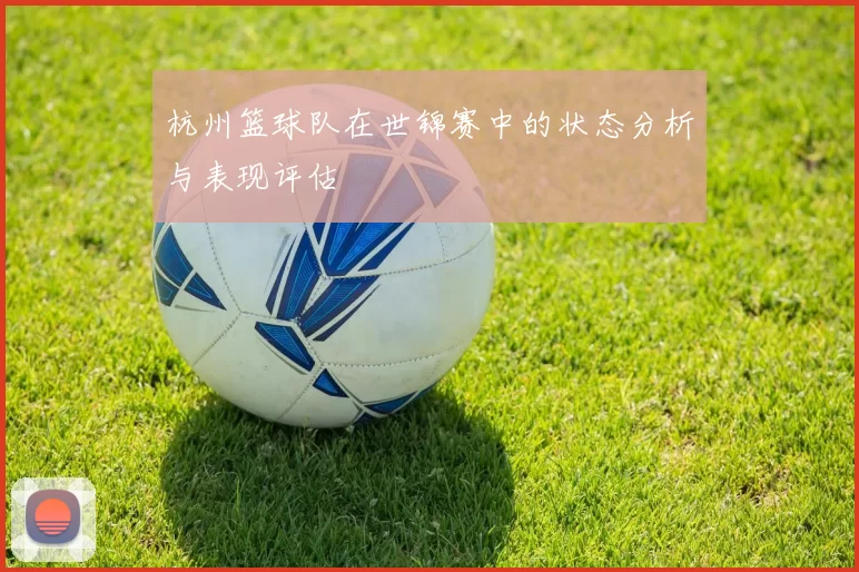杭州篮球队在世锦赛中的状态分析与表现评估