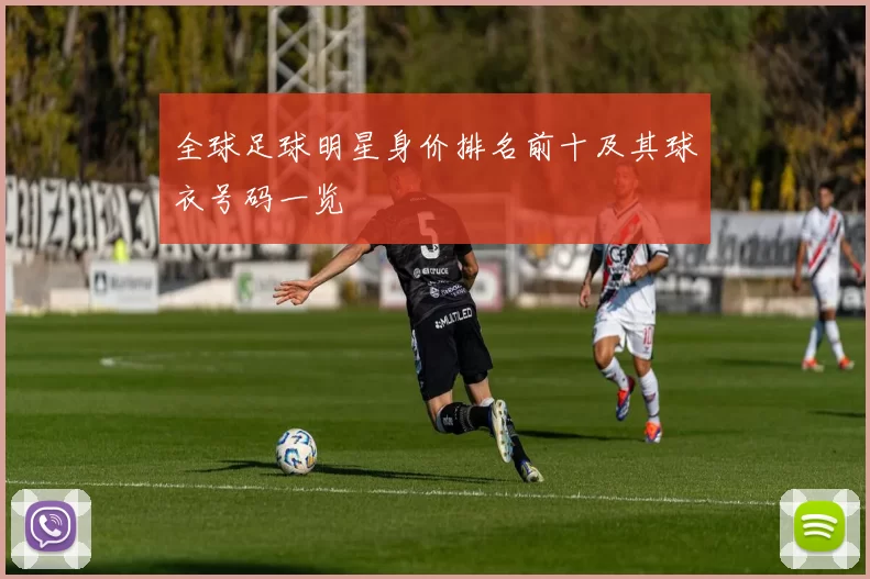 全球足球明星身价排名前十及其球衣号码一览