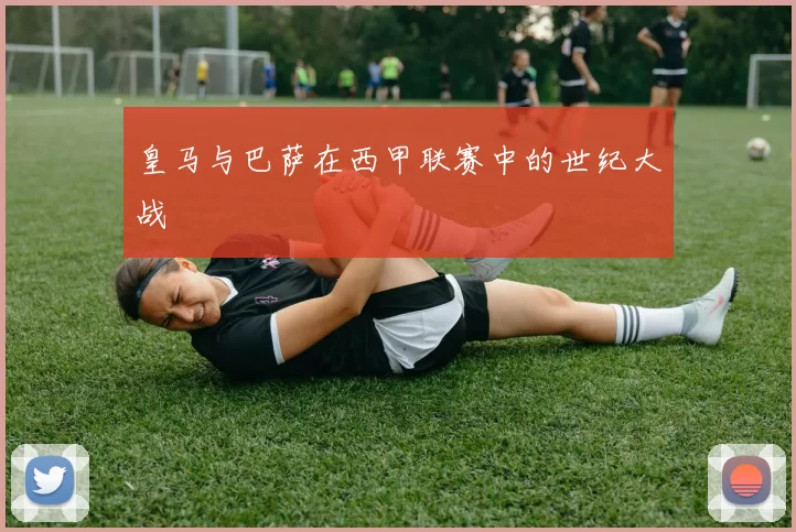 皇马与巴萨在西甲联赛中的世纪大战