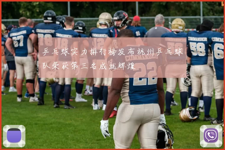 乒乓球实力排行榜发布杭州乒乓球队荣获第三名成就辉煌
