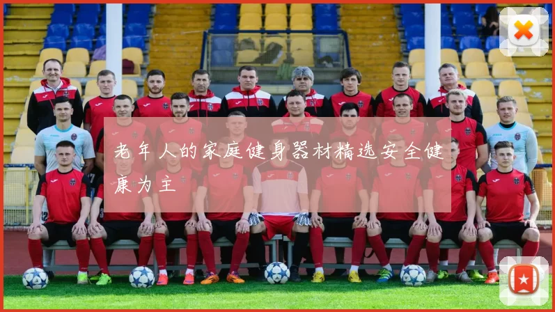 老年人的家庭健身器材精选安全健康为主