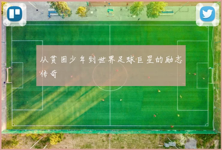 从贫困少年到世界足球巨星的励志传奇