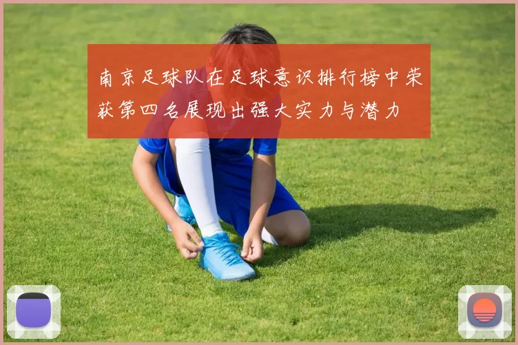南京足球队在足球意识排行榜中荣获第四名展现出强大实力与潜力