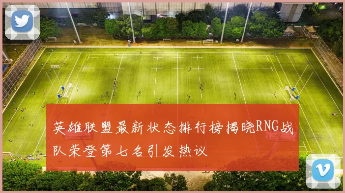 英雄联盟最新状态排行榜揭晓RNG战队荣登第七名引发热议