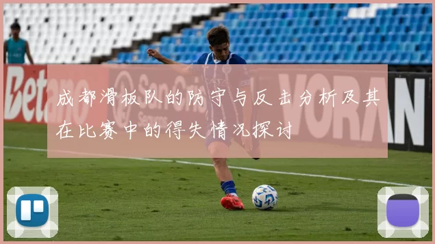 成都滑板队的防守与反击分析及其在比赛中的得失情况探讨