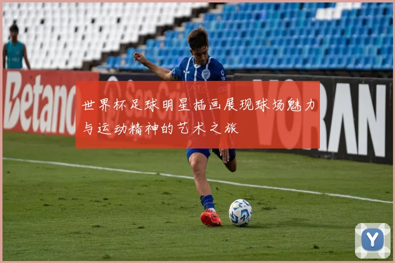 世界杯足球明星插画展现球场魅力与运动精神的艺术之旅