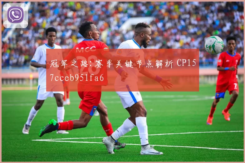 冠军之路:赛季关键节点解析 CP157cceb951fa6