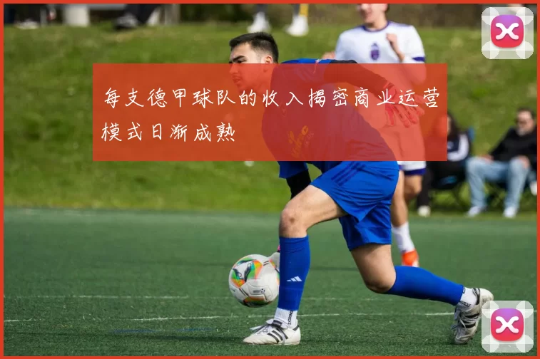每支德甲球队的收入揭密商业运营模式日渐成熟