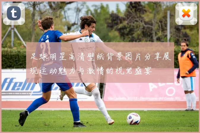 足球明星高清壁纸背景图片分享展现运动魅力与激情的视觉盛宴