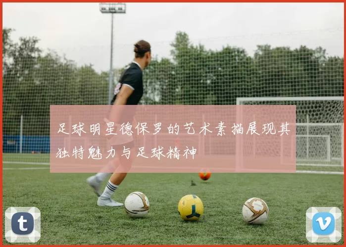 足球明星德保罗的艺术素描展现其独特魅力与足球精神