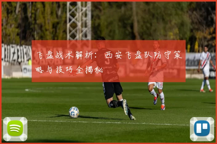 飞盘战术解析：西安飞盘队防守策略与技巧全揭秘