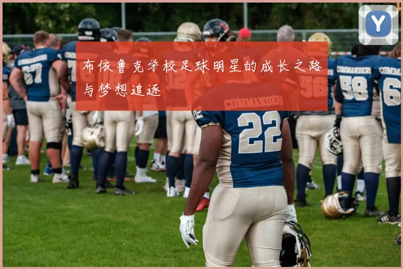 布依鲁克学校足球明星的成长之路与梦想追逐