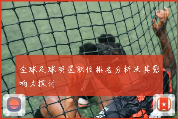 全球足球明星职位排名分析及其影响力探讨