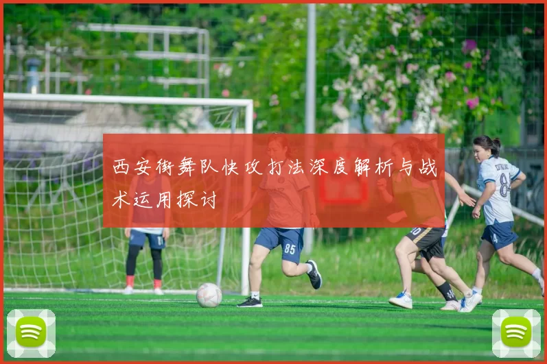 西安街舞队快攻打法深度解析与战术运用探讨