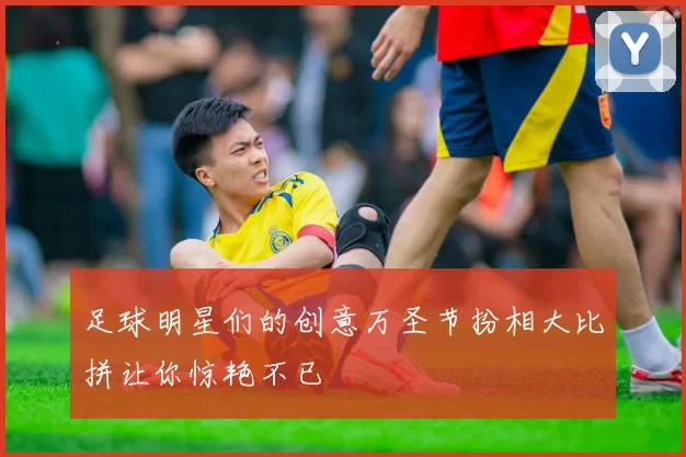 足球明星们的创意万圣节扮相大比拼让你惊艳不已