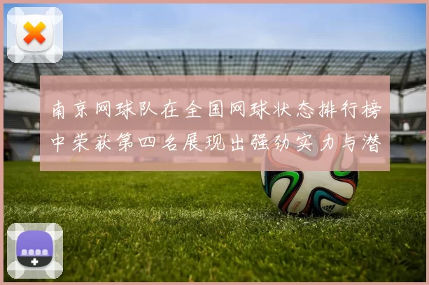 南京网球队在全国网球状态排行榜中荣获第四名展现出强劲实力与潜力