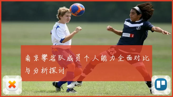 南京攀岩队成员个人能力全面对比与分析探讨