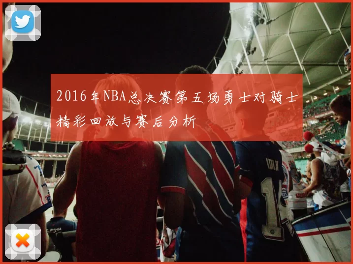 2016年NBA总决赛第五场勇士对骑士精彩回放与赛后分析