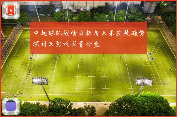 中超球队战绩分析与未来发展趋势探讨及影响因素研究