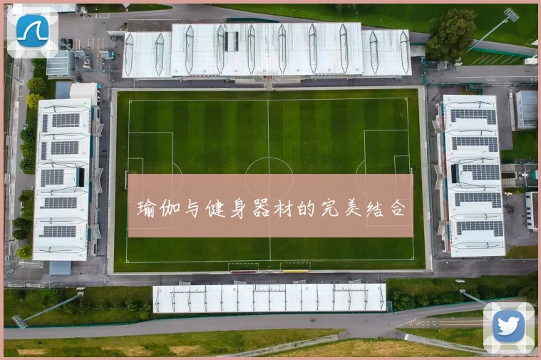 瑜伽与健身器材的完美结合