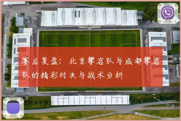 赛后复盘：北京攀岩队与成都攀岩队的精彩对决与战术分析