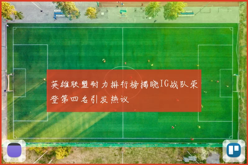 英雄联盟耐力排行榜揭晓IG战队荣登第四名引发热议