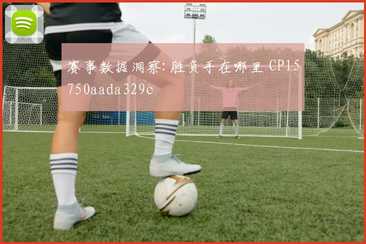 赛事数据洞察:胜负手在哪里 CP15750aada329c