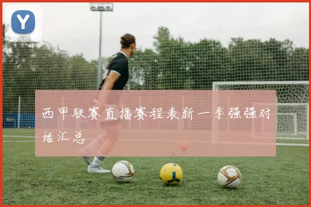 西甲联赛直播赛程表新一季强强对话汇总