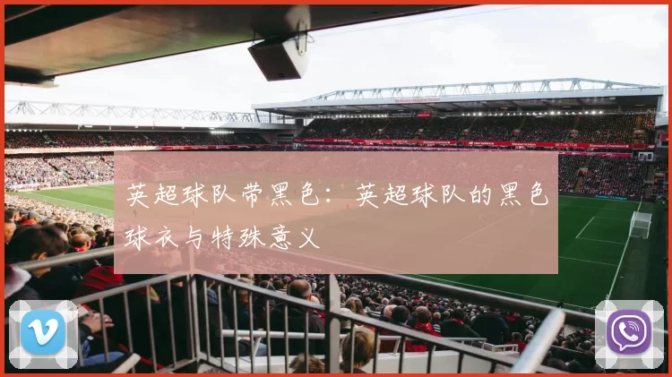 英超球队带黑色：英超球队的黑色球衣与特殊意义