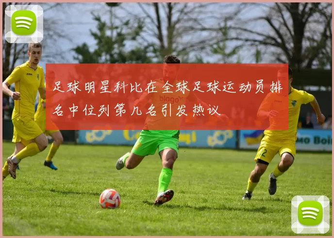 足球明星科比在全球足球运动员排名中位列第几名引发热议