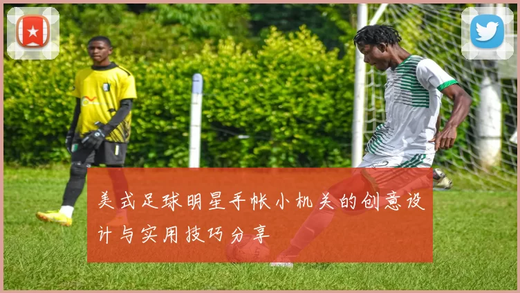 美式足球明星手帐小机关的创意设计与实用技巧分享