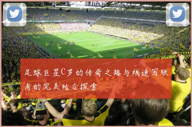足球巨星C罗的传奇之路与线速写联考的完美结合探索