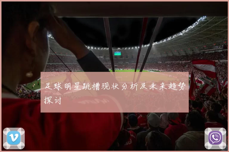 足球明星跳槽现状分析及未来趋势探讨