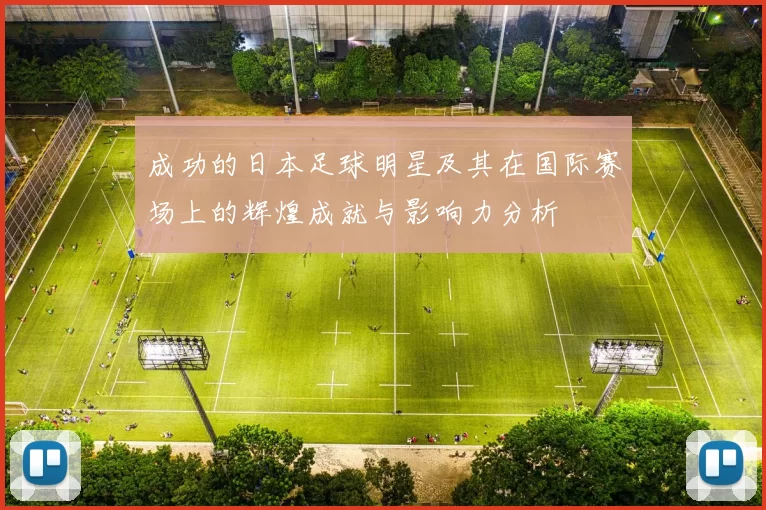 成功的日本足球明星及其在国际赛场上的辉煌成就与影响力分析