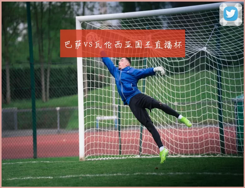 巴萨vs瓦伦西亚国王直播杯