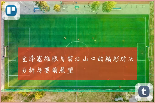 金泽塞维根与雷法山口的精彩对决分析与赛前展望
