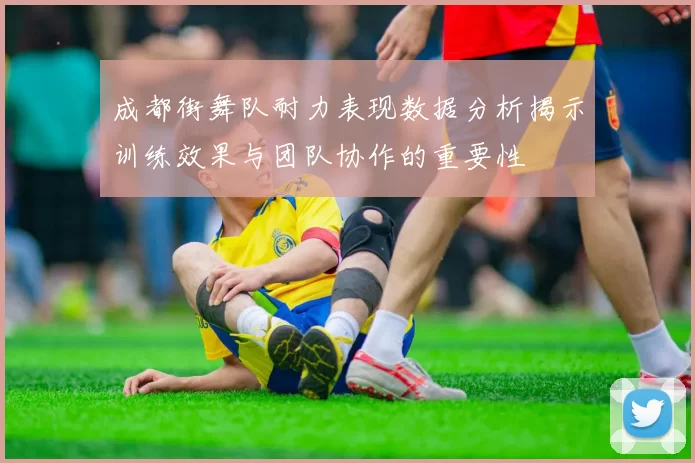 成都街舞队耐力表现数据分析揭示训练效果与团队协作的重要性