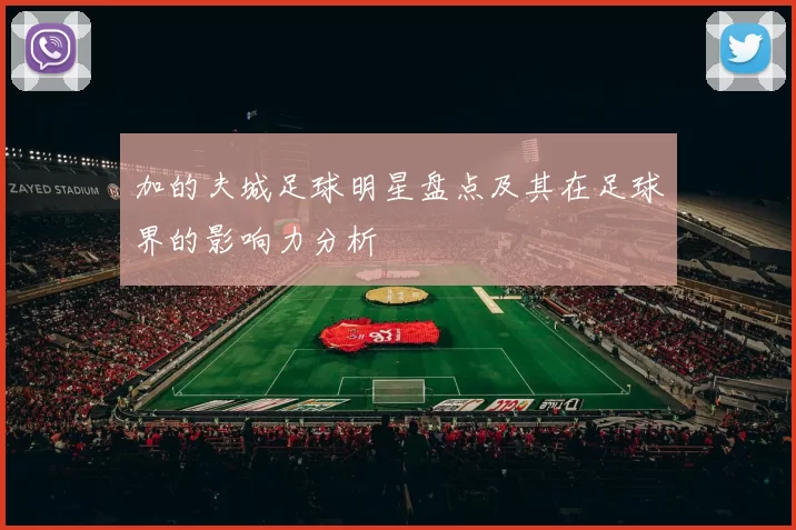 加的夫城足球明星盘点及其在足球界的影响力分析