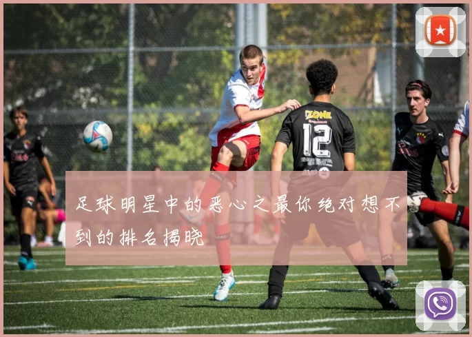 足球明星中的恶心之最你绝对想不到的排名揭晓